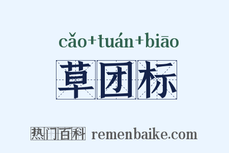 草团标是什么意思的图片